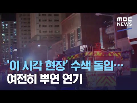 '이 시각 현장' 여전히 뿌연 연기…수색 돌입