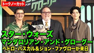 【ノーカット】ペドロ・パスカル＆ジョン・ファヴロー＆アンバサダー・中島裕翔登場！スターウォーズ愛溢れるステージに会場大興奮！『スター・ウォーズ／マンダロリアン・アンド・グローグー』来日ジャパンプレミア