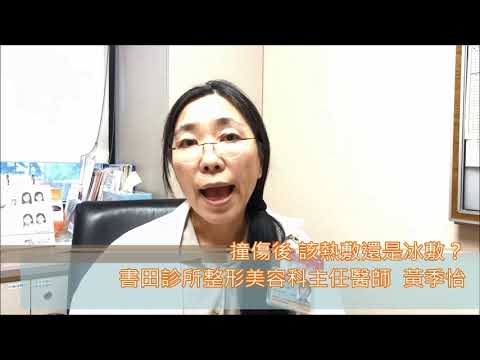 撞傷後 該熱敷還是冰敷？