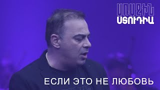 Առաջին ստուդիա․ Դաթո - Если это не любовь