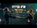 אודיה & עברי לידר - נסיכה שלי (LIVE PARK)