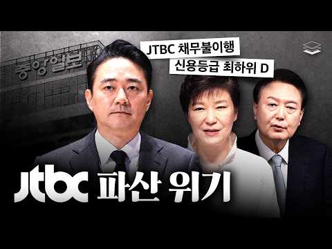 JTBC가 몰락한 이유
