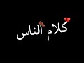 قصة مؤثرة جدا - كلام الناس | مقاطع انستغرام (تصميم شاشه سوداء✔) حالات واتس اب | بدون حقوق جاهزة ♪ mp3 قصة مؤثرة جدا - كلام الناس | مقاطع انستغرام (تصميم شاشه سوداء✔) حالات واتس اب | بدون حقوق جاهزة ♪ mp3