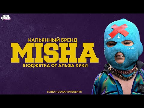 КАЛЬЯНЫ MISHA | БЮДЖЕТНЫЙ БРЕНД ОТ ALPHA HOOKAH