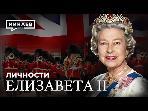 Елизавета II: Какой была жизнь и правление королевы Великобритании / Личности @MINAEVLIVE
