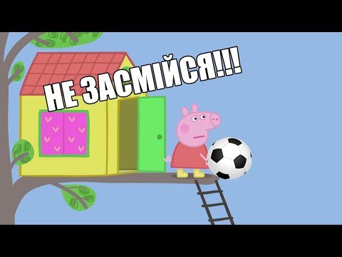 Свинка Футбольный Мячик - Домики