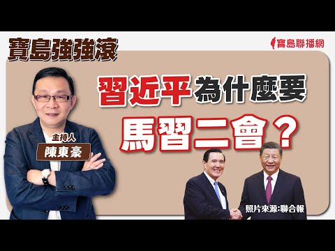 【寶島強強滾】馬習二會後的美中台；鄉鎮長補選後，柯文哲＆民眾黨的未來？ 來賓：淡江大學助理教授 洪耀南 │ 陳東豪 主持 2024/04/15 - 保護台灣大聯盟 - 政治文化新聞平台