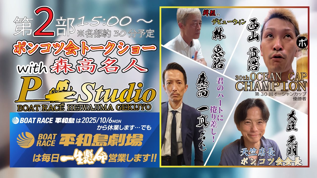 第2部 ポンコツ会With“森高名人”トークショー【西山貴浩・大庭 元明・林 恵祐・森高一真】
