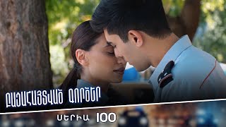 Բացահայտված գործեր/Bacahaytvac gorcer/ Սերիա 100