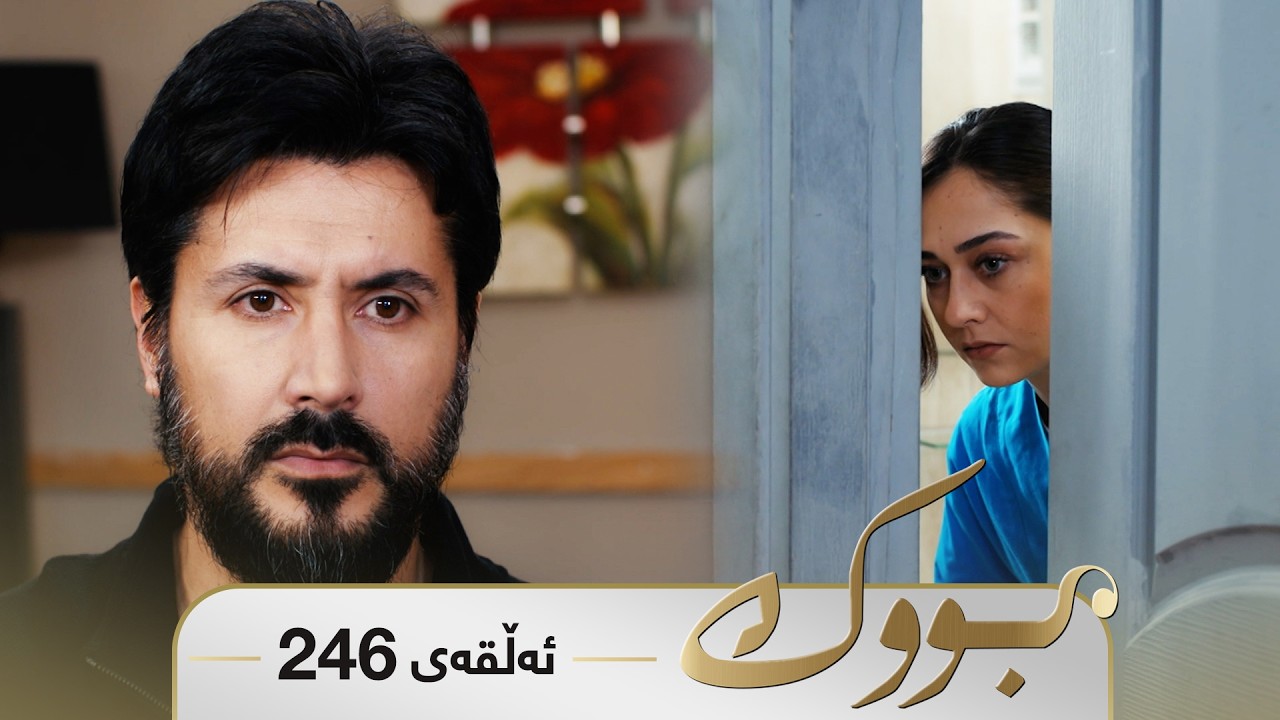 ڤیدیۆ | Bwk - Sorani - Badini 246 | بووک - سۆرانی - بادینی ٢٤٦