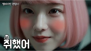 [괴생명체] 벌레지만 괜찮아 #05 | 인면충… 츄츄 취했어