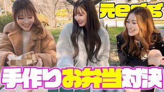 【ガチ】手作りお弁当対決??1位に選ばれるのは誰？！