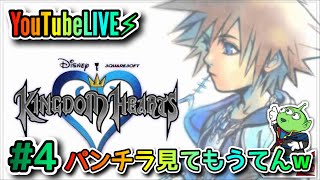 【キングダムハーツ】YouTubeLIVE⚡︎☆#4☆ディープジャングル☆パンチラありw☆声マネ☆ストーリーのおさらいｽﾞｲ(ง  ఠఠ̲ఠ )วｽﾞｲ ☆KINGDOM HEARTS