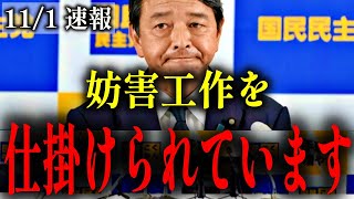 【榛葉賀津也】財務省…SNS…様々な妨害工作が始まりました…【国民民主党 玉木雄一郎 横田一 フリーホッター】