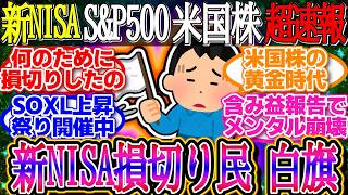 【超速報】新NISA損切り民、白旗！AI半導体が怒涛の爆上げ！S&PナスはCPI鈍化で続伸！1ドル146.3円【新NISA/2ch投資スレ/お金/オルカン/SP500/NASDAQ/FANG/米国株】
