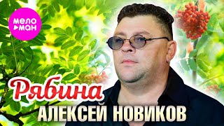 Алексей Новиков - Рябина (Official Video, 2025) @MELOMAN-HIT