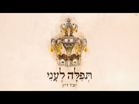 יובל דיין - תפילה לעני