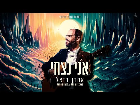 אהרן רזאל - אני נצחי | Aaron Razel - Ani Nitzhi Prod. By Klein & Berry