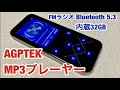 AGPTEK 最新・MP3プレーヤー Bluetooth 5.3 内蔵32GB/ダイレクト録音 内蔵スピーカー FMラジオ 最大128GBのTFカード対応