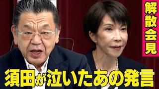 【解散総選挙直前】※緊急対談※ 国民民主党玉木雄一郎代表 × 須田慎一郎（虎ノ門ニュース）