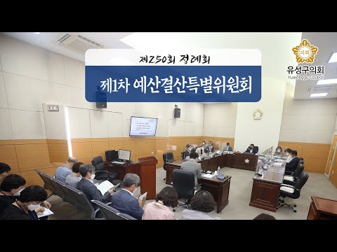 제250회 유성구의회 정례회 제1차 예산결산특별위원회