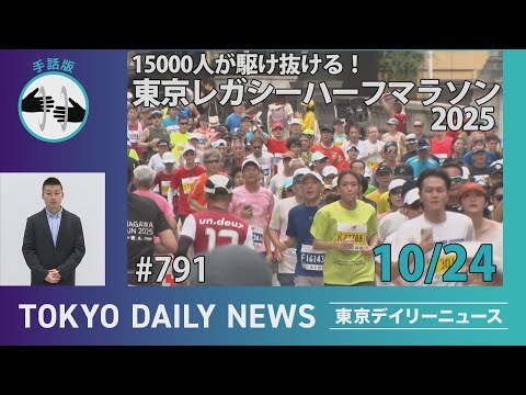 【手話版】15000人が駆け抜ける！　東京レガシーハーフマラソン2025（令和７年10月24日 東京デイリーニュース No.791）