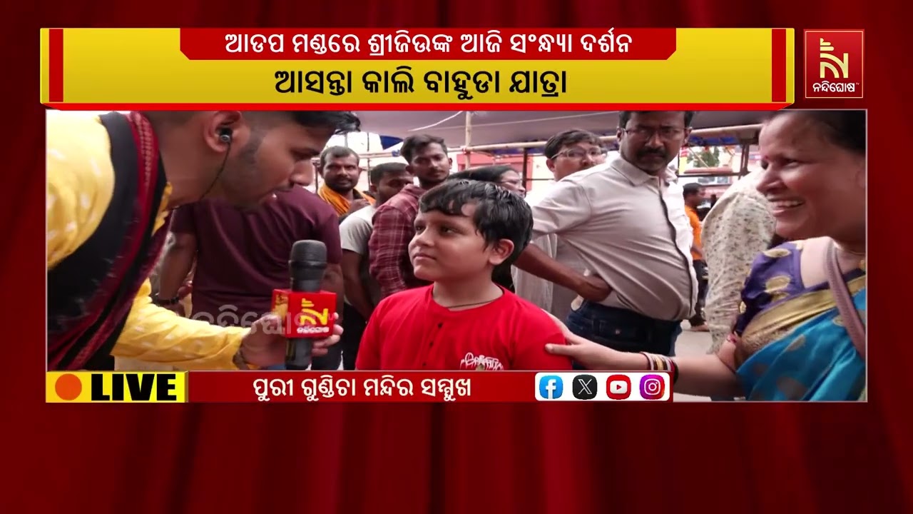ଆଜି ଆଡ଼ପ ମଣ୍ଡପରେ ଶେଷ ଦର୍ଶନ,ସନ୍ଧ୍ୟା ଦର୍ଶନ ପାଇଁ ଗୁଣ୍ଡି