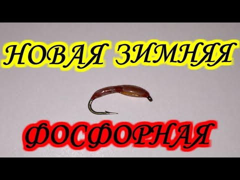 New indestructible glowing winter fly 2019!