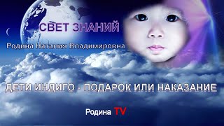 ДЕТИ ИНДИГО - ПОДАРОК ИЛИ НАКАЗАНИЕ в цикле