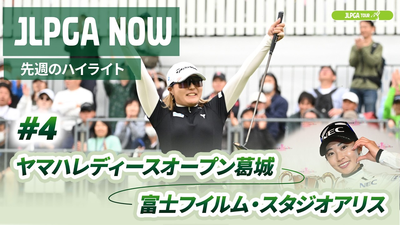 【JLPGA NOW ＃4】〜先週のハイライト〜｜ヤマハレディースオープン葛城