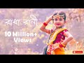 Radha Rani | Kadam Tolay Bose Ache | Dol Utsav Gaan | Dance Cover By Sashti Baishnab | 2022