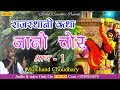 राजस्थानी कथा ॥ जानी चोर Vol 1 ॥ मूलचंद चौधरी ॥ Rajasthani Katha || Jani Chor Vol 1 video download