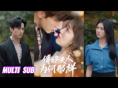 🔥🔥🔥【完整版】陈政阳＆徐思祁《傅先生夫人为何那样》生活不能自理霸总✖离异多金富婆，儿子把他卖给离异富婆，就此过上富婆包养的日子，而他只能隐藏大佬身份默默守护！#短剧 #完結 #蔓蔓書屋 #大结局