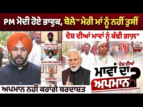 PM Modi gets emotional, says "You insulted the mothers of country, not my mother"  will not tolerate