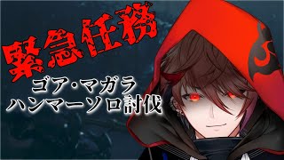 【Monster Hunter Wilds #7】歴戦ゴア・マガラ　ハンマーソロ討伐 with パワーofテラー【セラフ・ダズルガーデン/にじさんじ】