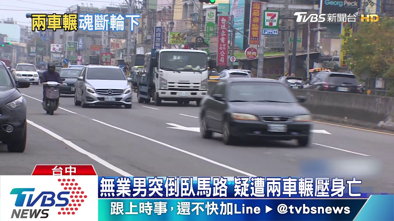 無業男突倒臥馬路 疑遭2車輾壓身亡