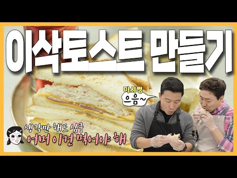 집에서 이삭토스트 만들기 | 진짜 맛있는 키위소스로 햄 치즈 토스트와 크래미 토스트 만들기