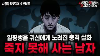 Download lagu 【무서운이야기 실화】＂살아있는 게 기적인 남자＂ 귀신이 사람을 죽이는 방법ㅣ티벳여우님 사연ㅣ돌비공포라디오ㅣ괴담ㅣ미스테리 인터뷰ㅣ시청자 사연ㅣ공포툰ㅣ오싹툰ㅣ공포썰 mp3