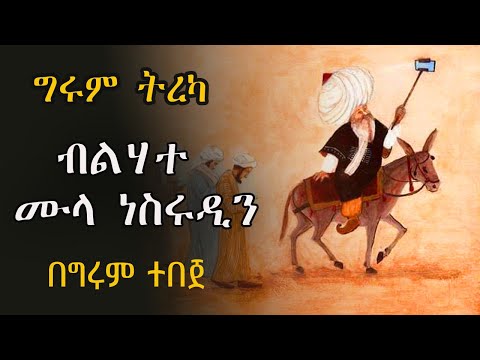 Girum Teeka  - የሙላ ናስሩዲን ጨዋታዎች  Mulla Nasrudin Story - በግሩም ተበጀ #girumTebeje #Tereka #Mulla