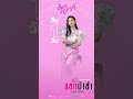 พรุ่งนี้แล้วนะทุกคน มารอ แชทไป พร้อ�