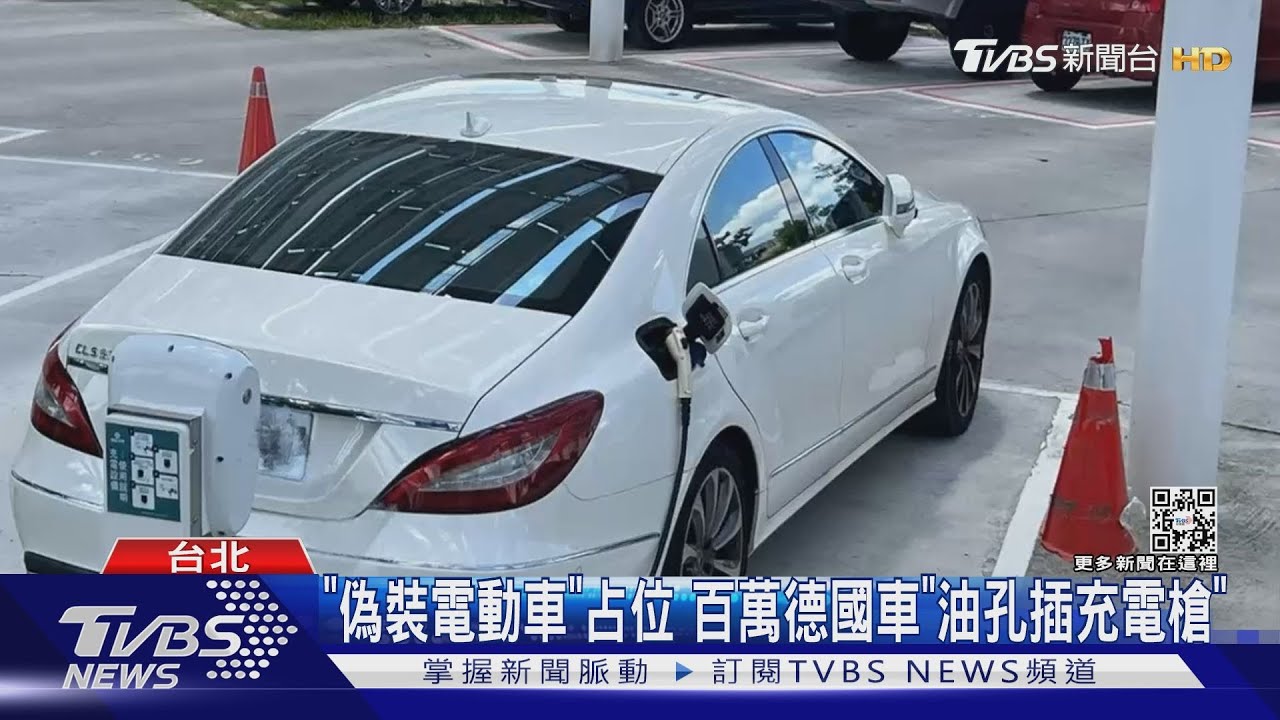 「偽裝電動車」占位　百萬德國車「油孔插充電槍」