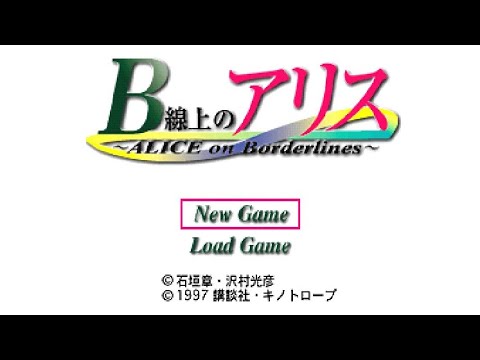 B線上のアリス