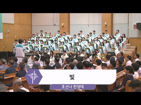 [23.08.20] 호산나 찬양대 - 빛 대표이미지