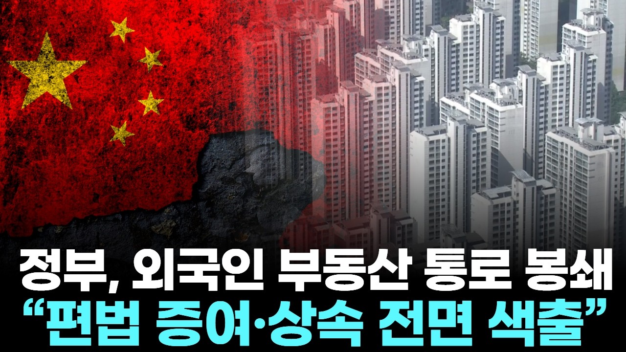 정부, 외국인 부동산 통로 봉쇄 … “편법 증여·상속 전면 색출”