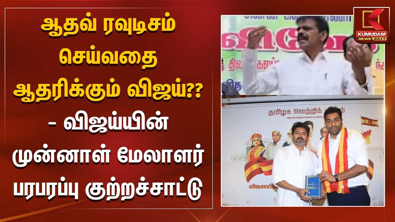 ஆதவ் ரவுடிசம் செய்வதை ஆதரிக்கும் விஜய்? - விஜய்யின் முன்னாள் மேலாளர் பரபரப்பு குற்றச்சாட்டு