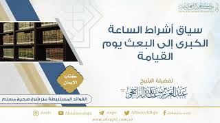 سياق أشراط الساعة الكبرى إلى البعث يوم القيامة II فضيلة الشيخ عبد العزيز الراجحي image