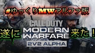#ゆっくり　COD　MWアルファ版がついに来た！