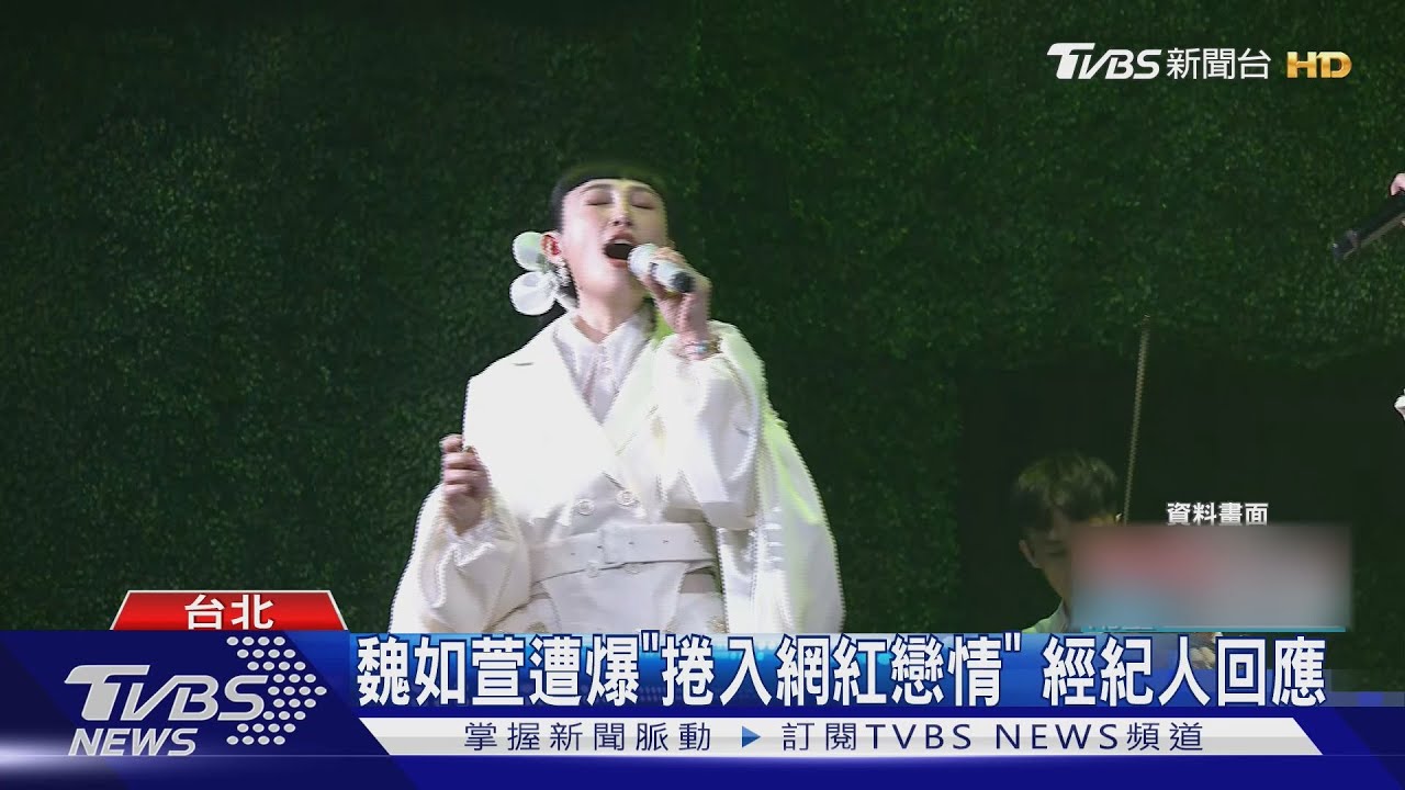 戀愛中?魏如萱遭爆「捲入網紅戀情」 經紀人回應