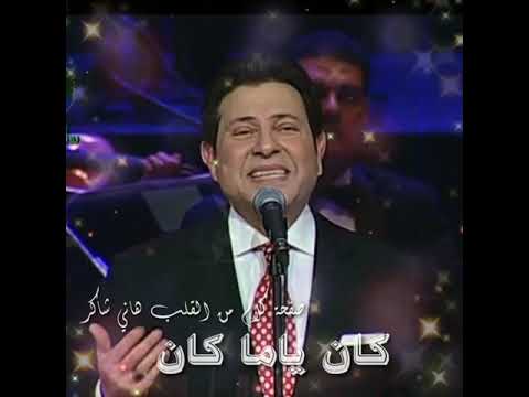 هاني شاكر كان ياما كان