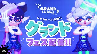 シオカラーズ大好きメンバーで楽しむグランドフェス【Splatoon3】【過去派】